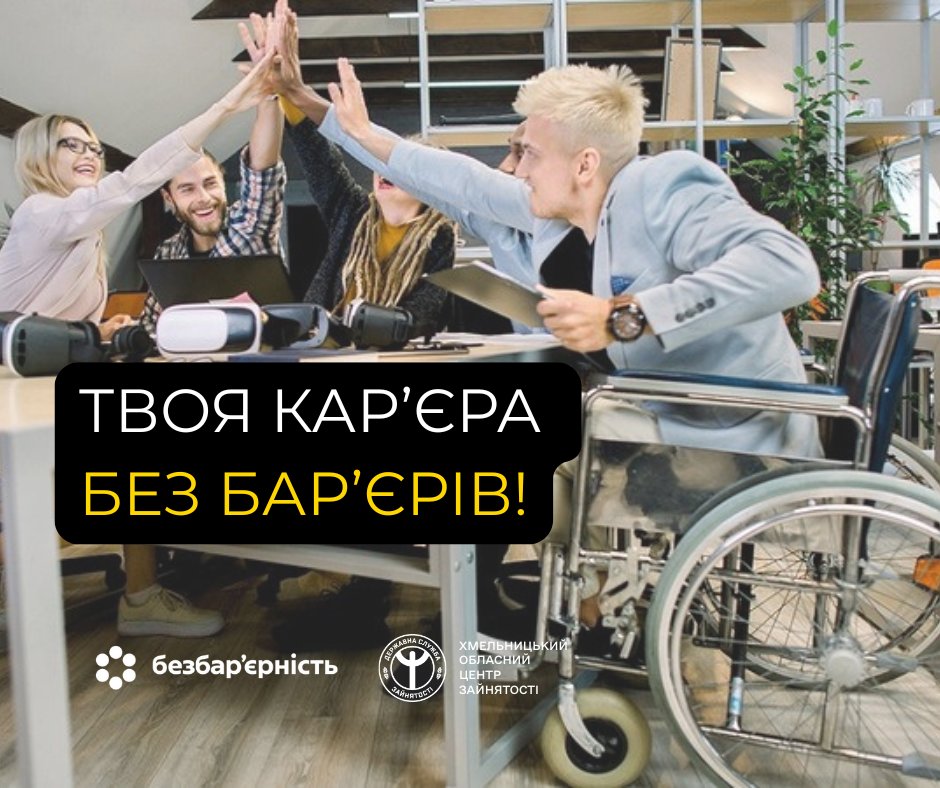 Твоя кар’єра без бар’єрів!  Доступність, підтримка, навчання та адаптовані вакансії – це все є у сучасній службі зайнятості