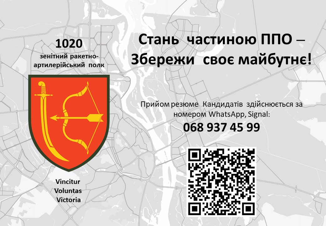 1020 зенітний ракетно-артилерійський полк: Стань  частиною ППО – Збережи  своє майбутнє!