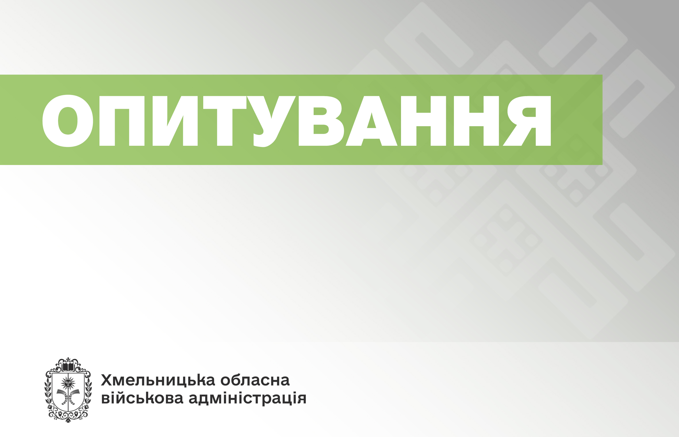 Запрошуємо вас взяти участь в опитуванні забезпечення рівних прав та можливостей жінок і чоловіків у сфері праці