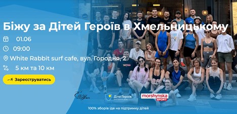 Приєднуйтесь до благодійного забігу “Run for Children of Heroes Charity Race” 1 червня 2025 року