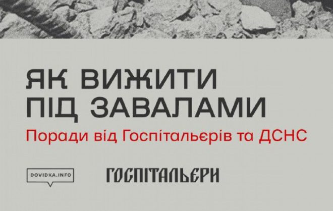 Як вибратися з-під завалів: поради, які рятують життя