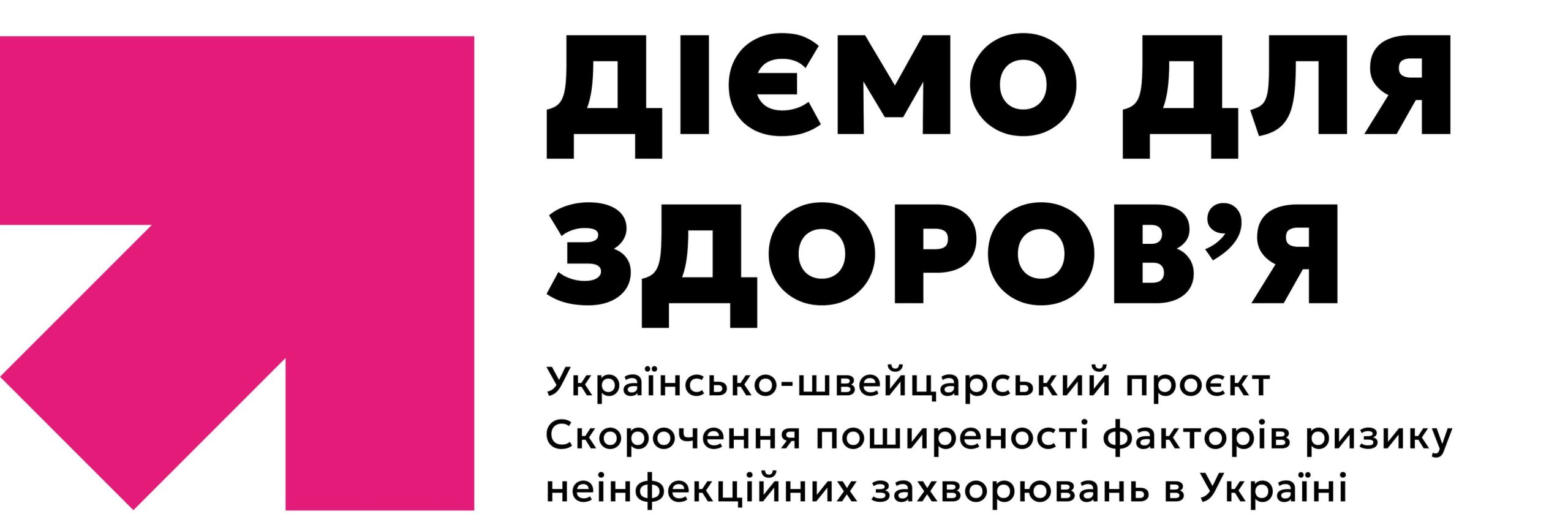 Запрошуємо представників ЗМІ на пресконференцію щодо старту Українсько-швейцарського проєкту Діємо для здоров‘я