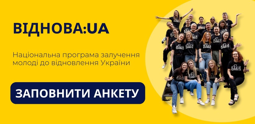 «ВідНОВА:UA»: програма залучення молоді до відновлення України