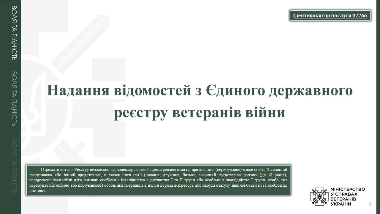 Оновлення щодо адміністративної послуги “Надання відомостей з Єдиного державного реєстру ветеранів війни”