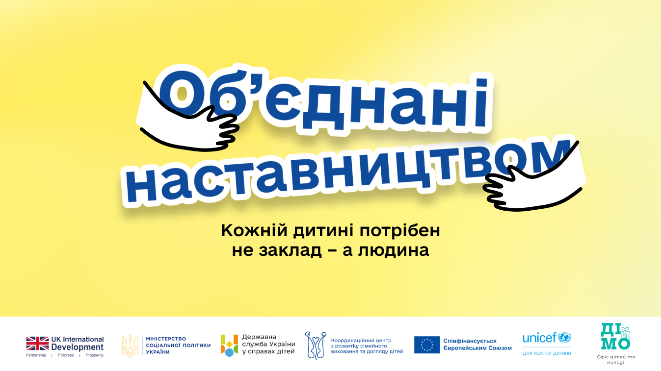 Хмельниччина шукає наставників для дітей, які зростають без турботи батьків