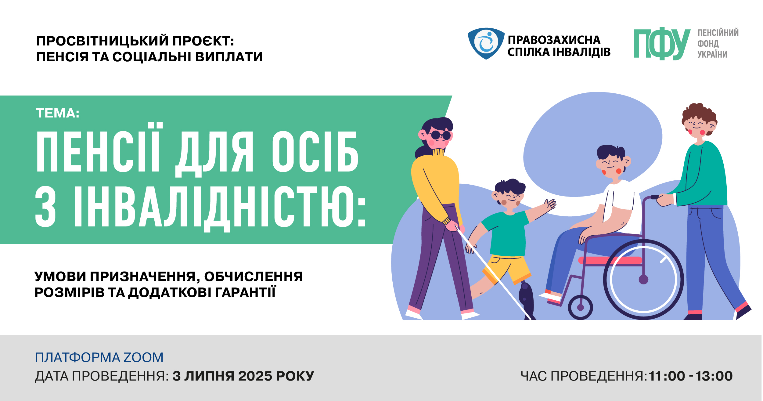 3 липня в рамках Просвітницького проєкту «Пенсія та соціальні виплати», проведуть онлайн семінар на тему «Пенсії для осіб з інвалідністю: умови призначення, обчислення розмірів та додаткові гарантії»