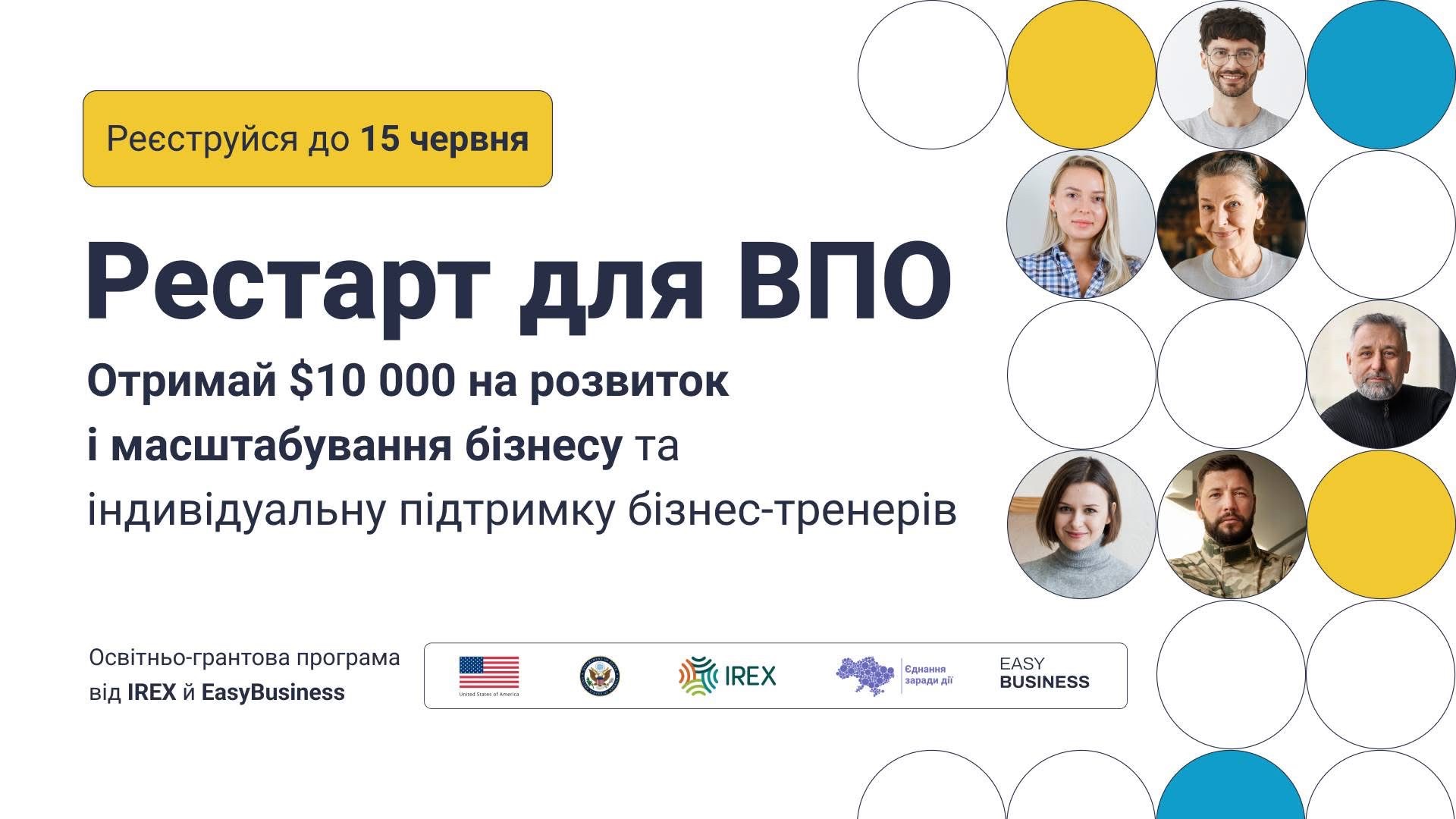 Інформаційний лист: відповіді на питання щодо участі в освітньо-грантовій програмі “Рестарт для ВПО”