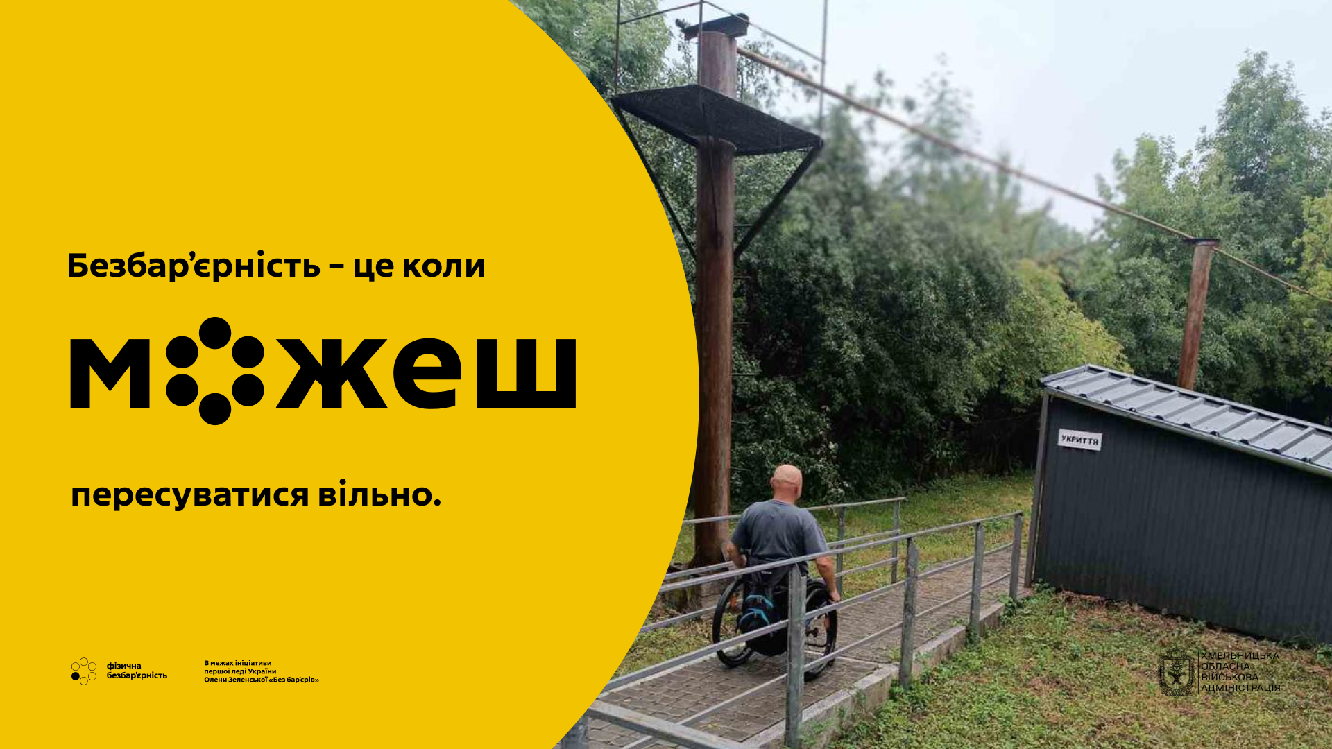 Безбар’єрний простір для рівних можливостей у відділенні «Віра в життя»