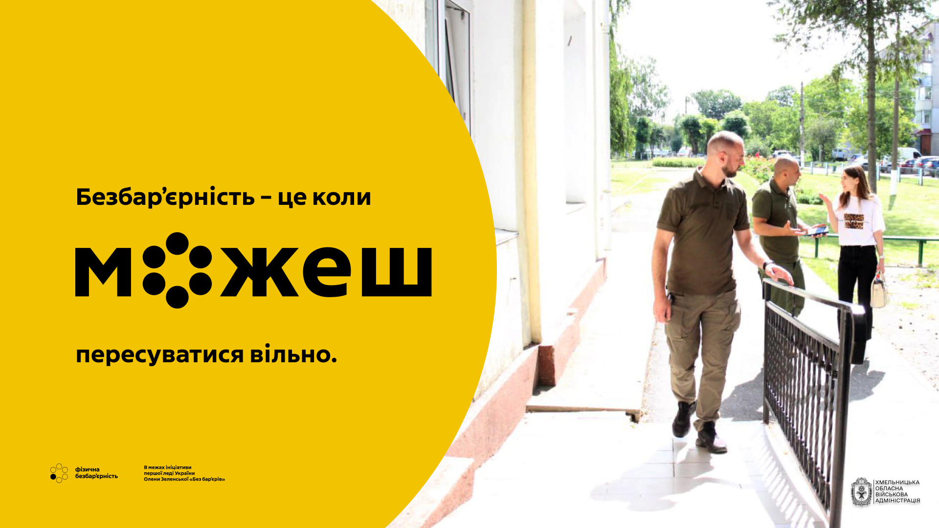 Безбар’єрність — це коли можеш жити вільно, незалежно від віку, стану здоров’я чи фізичних можливостей