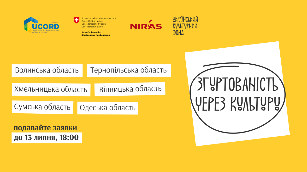 УКФ та UCORD розпочали приймати заявки на конкурс «Згуртованість через культуру»