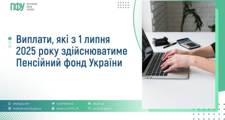 З 1 липня 2025 року, Пенсійний фонд України (ПФУ) починає призначати та виплачувати певні види соціальної допомоги, раніше надані органами соціального захисту населення