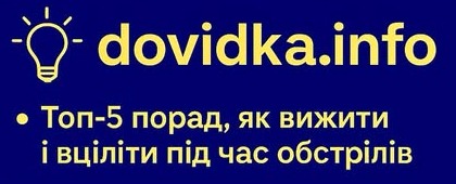 Топ-5 порад, як вижити і вціліти під час обстрілів