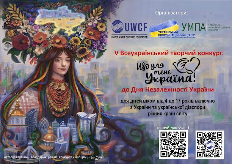 V Всеукраїнський творчий конкурс «Що для мене Україна?», приурочений до Дня Незалежності України