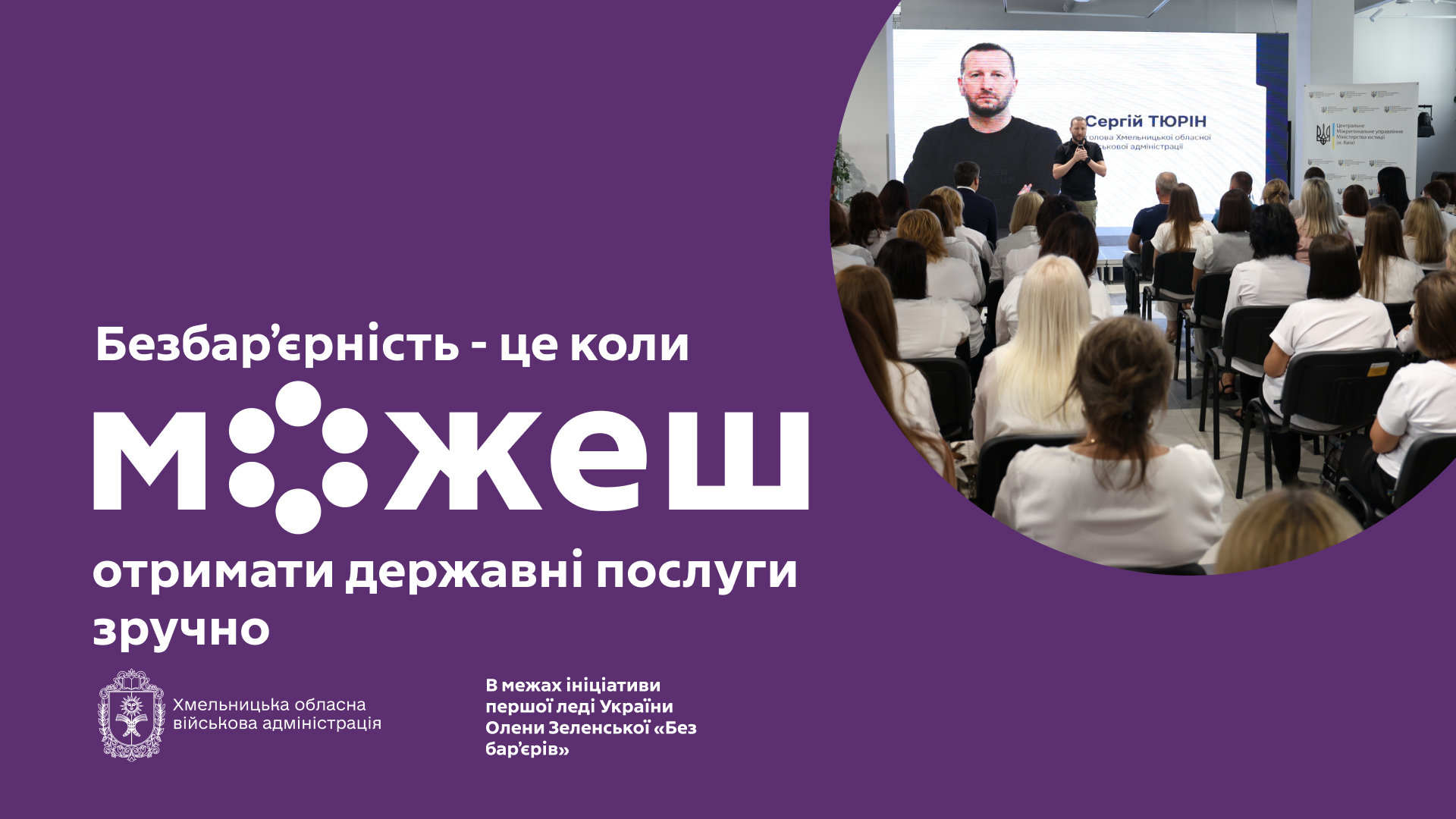 На Хмельниччині відбувся форум «Безбар’єрний сервіс: доступність у відділах ДРАЦС»