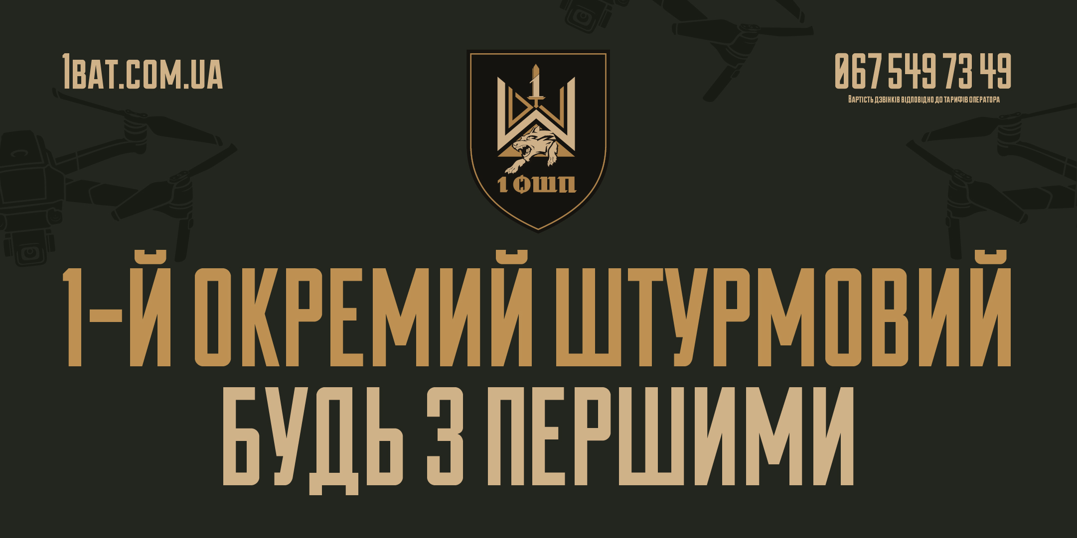 Долучайся до 1 ОШП — будь з першими