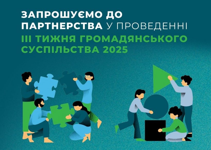 Міністерство культури та стратегічних комунікацій України повідомляє про початок підготовки до ІІІ Тижня громадянського суспільства
