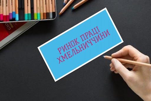 Ринок праці Хмельниччини: майже 60% вакансій – робітничі професії