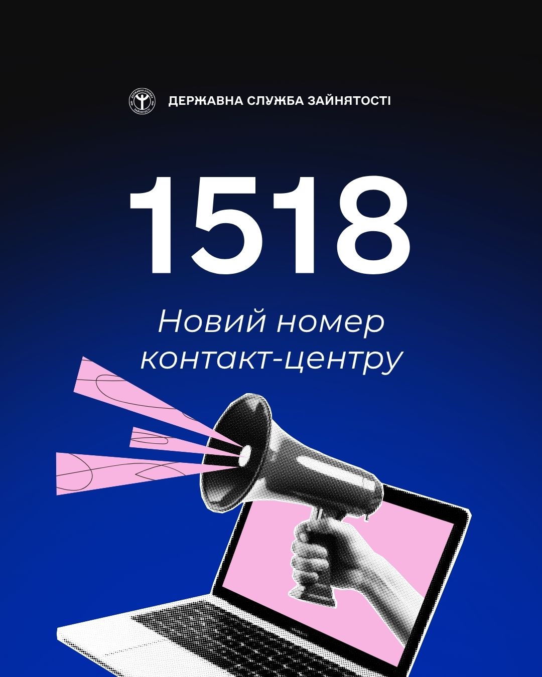 Єдиний номер 1518: швидкий зв’язок із службою зайнятості