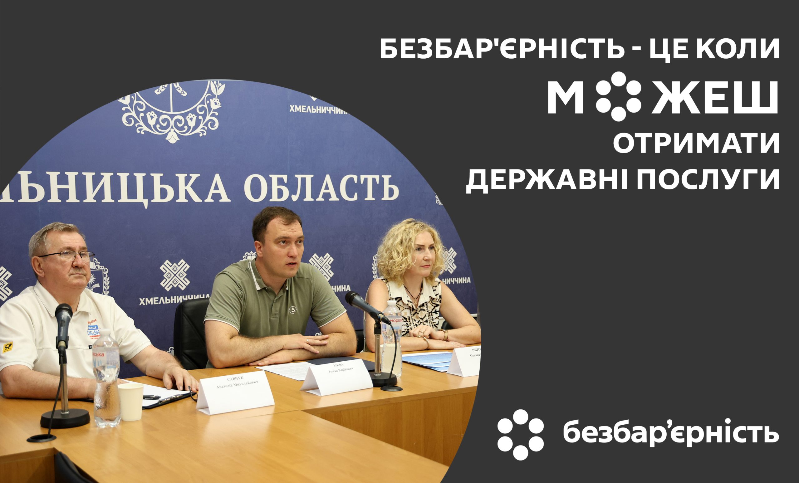 На Хмельниччині вдосконалюють доступ до соціальних послуг для ветеранів та осіб з інвалідністю