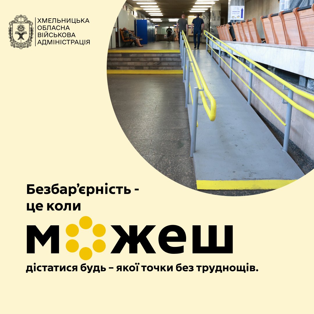 Безбар’єрність – це коли можеш дістатися будь – якої точки без труднощів