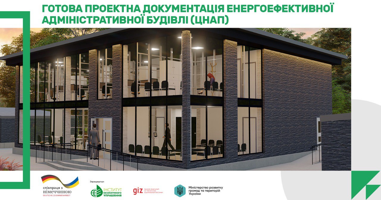 Проєкт повторного використання енергоефективної адміністративної будівлі (ЦНАПу) з покращеними екологічними характеристиками у вільному доступі