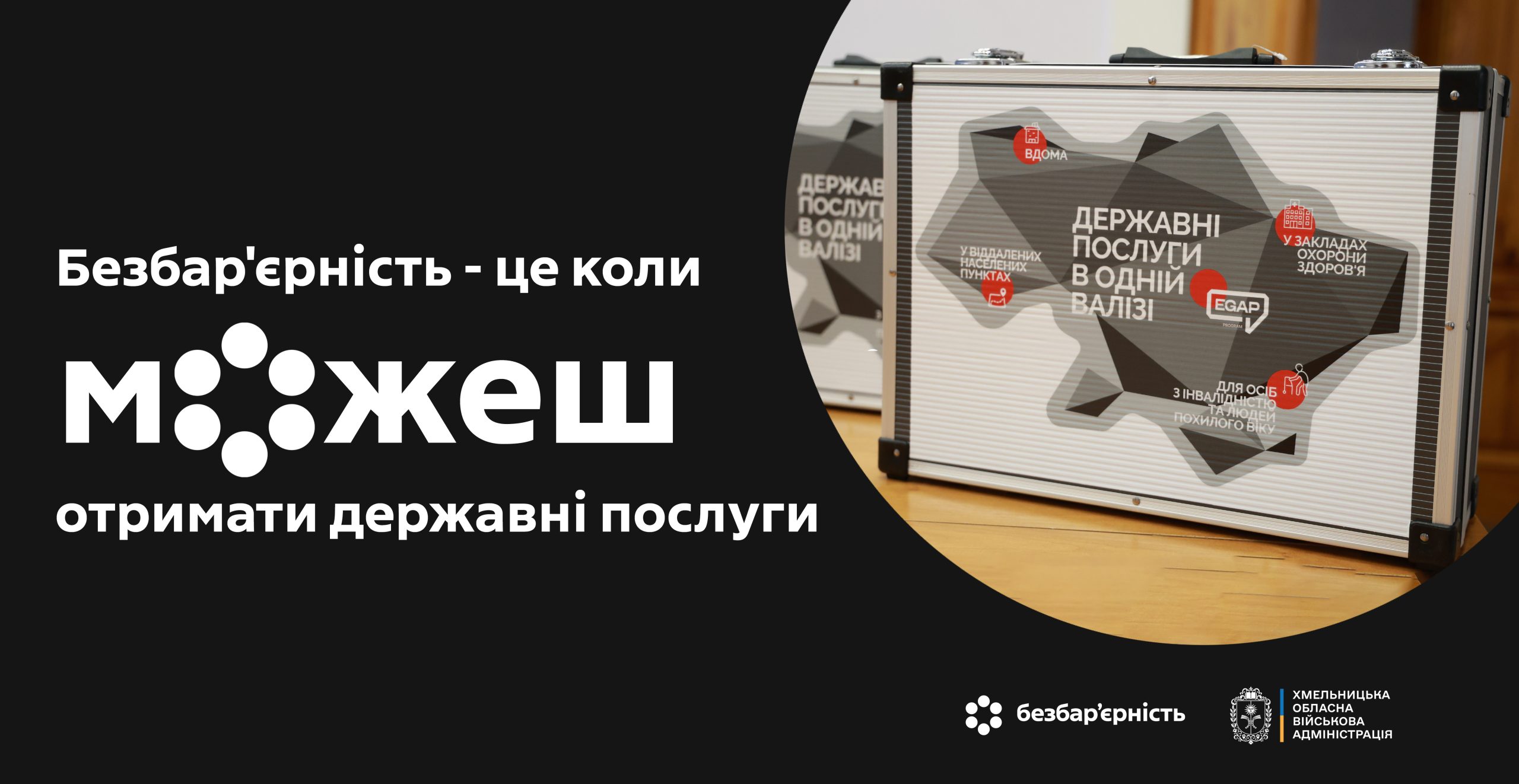 Два ЦНАПи Хмельниччини отримали мобільні валізи