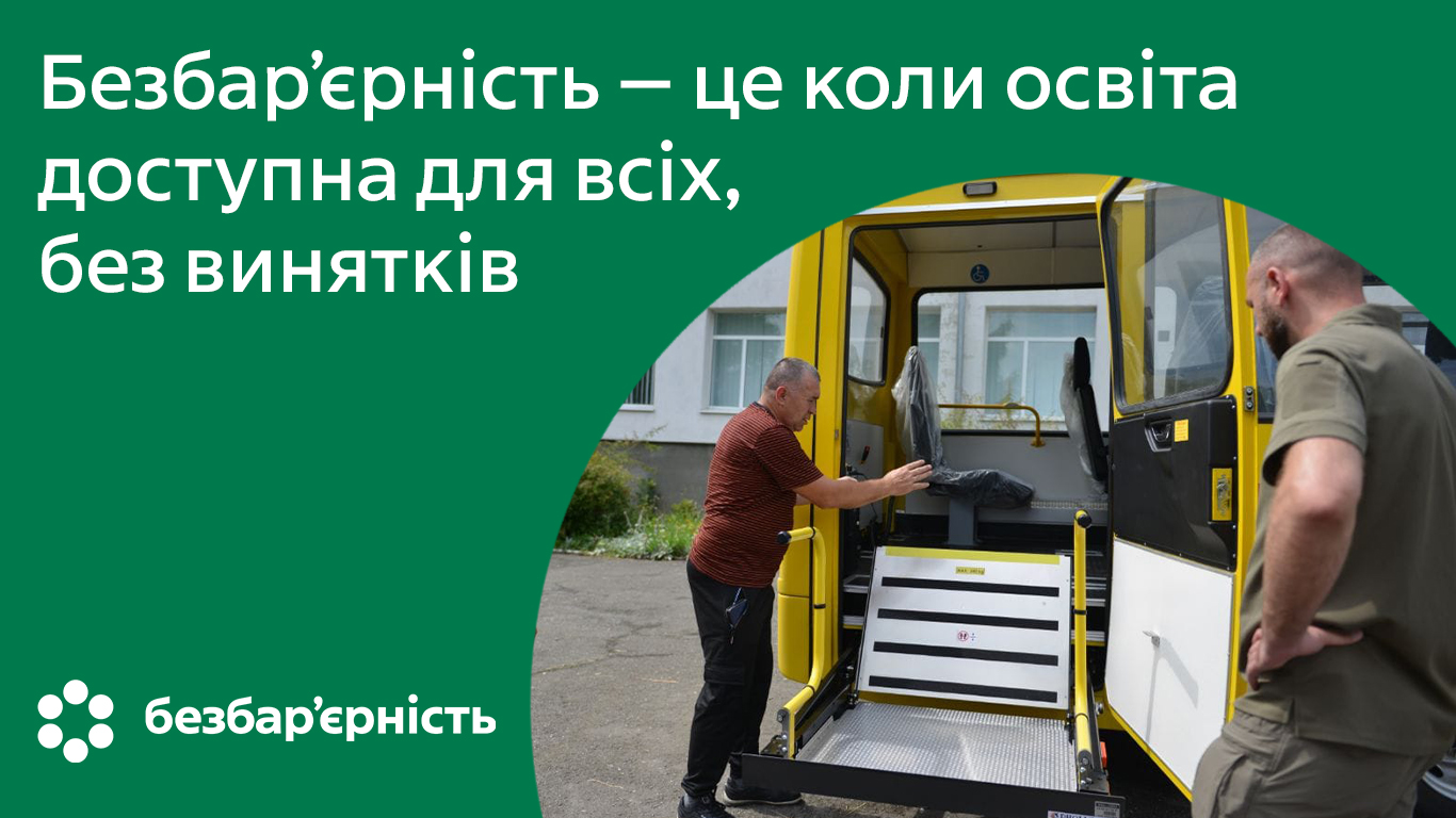 Безбар’єрність — це коли освіта доступна для всіх, без винятків