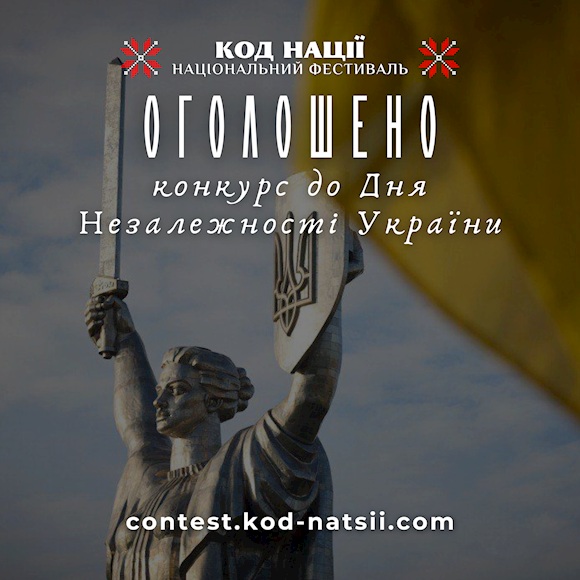 Національним Фестивалем “Код Нації” оголошено проведення Всеукраїнського конкурсу до 34-ї річниці Незалежності України