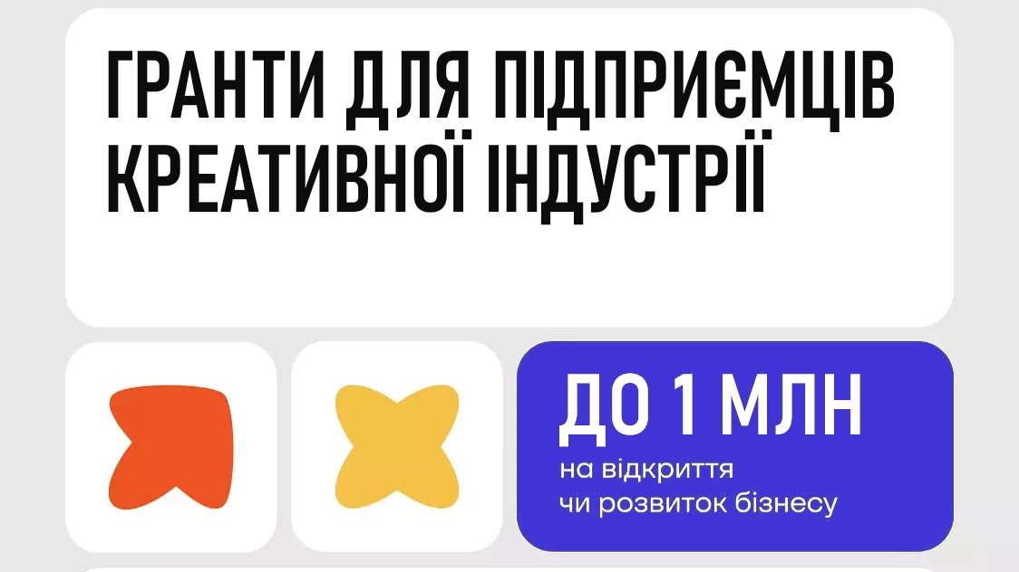 Гранти для креативних індустрій – до 1 млн гривень!