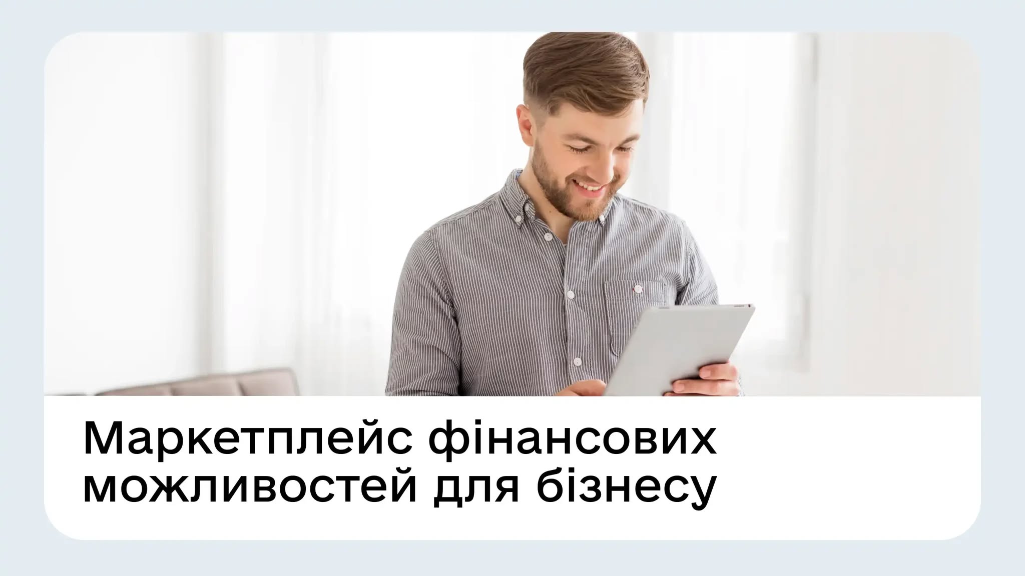До уваги підприємців! Опитування для підприємців щодо вдосконалення сервісу «Маркетплейс фінансових можливостей для бізнесу» на порталі Дія.Бізнес