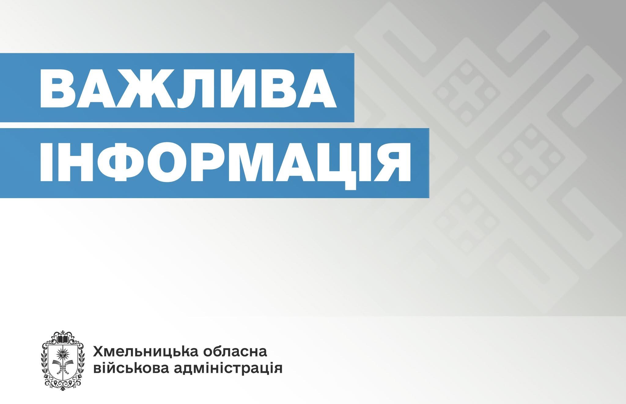 До уваги жителів області!