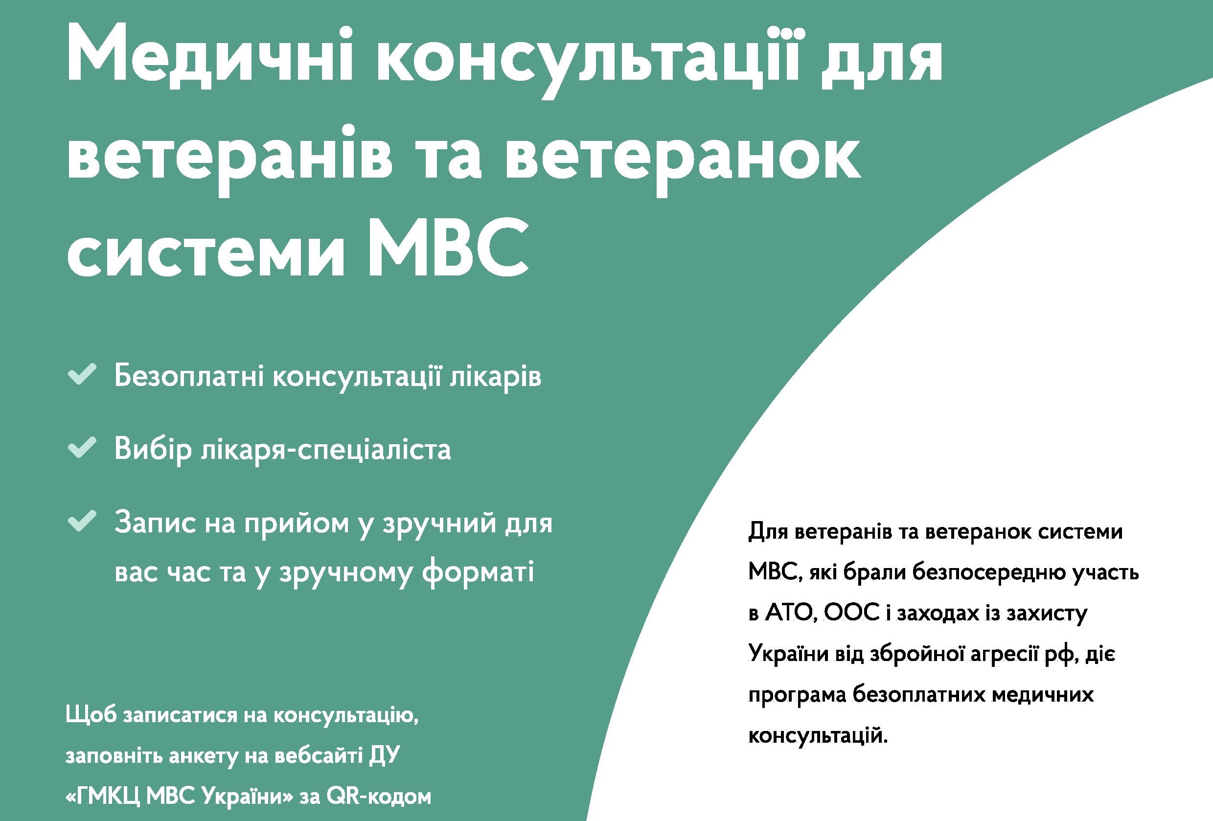 Медичні консультації для ветеранів та ветеранок системи МВС