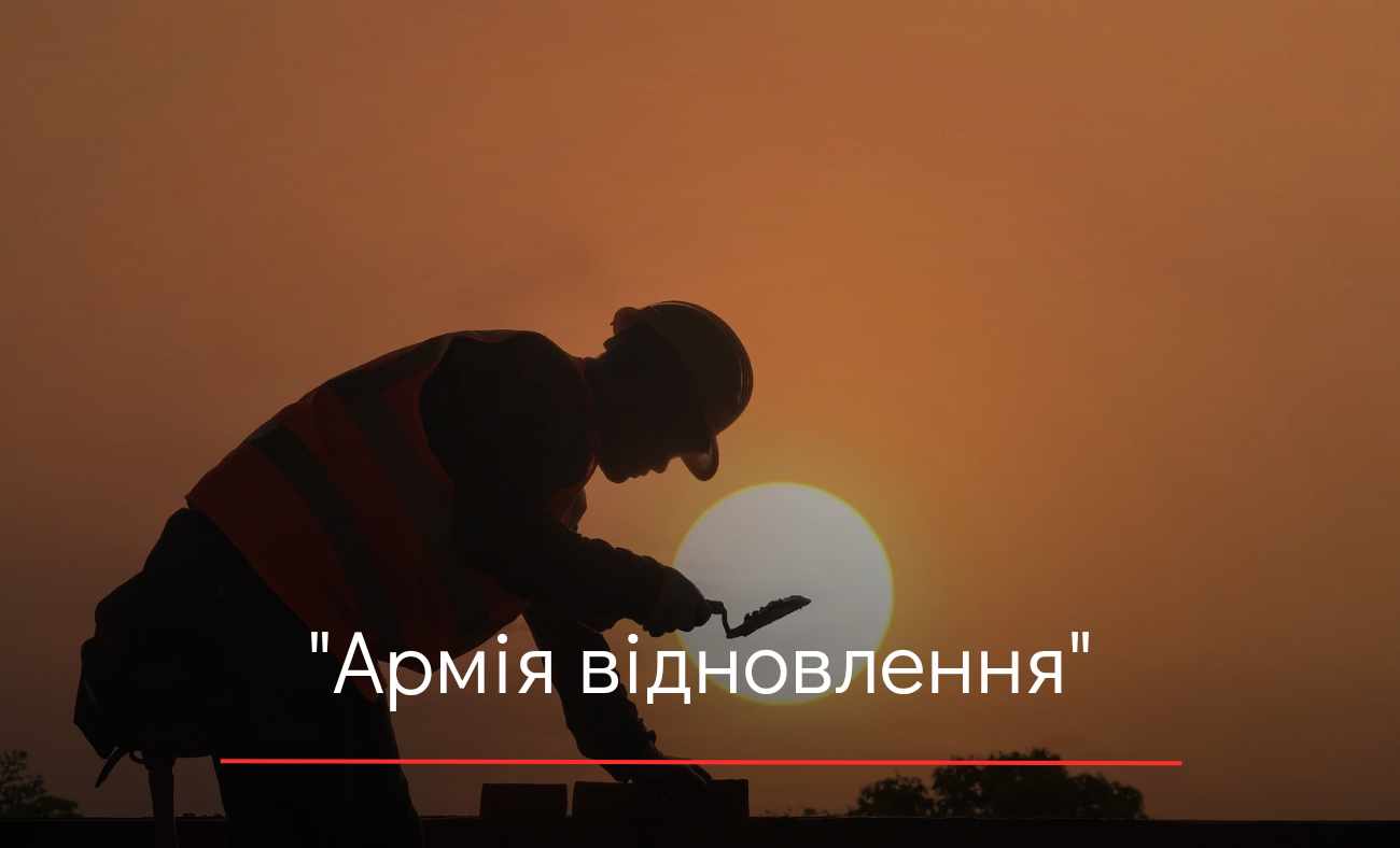 2,4 тис. мешканців Хмельниччини долучилися до «Армії відновлення»
