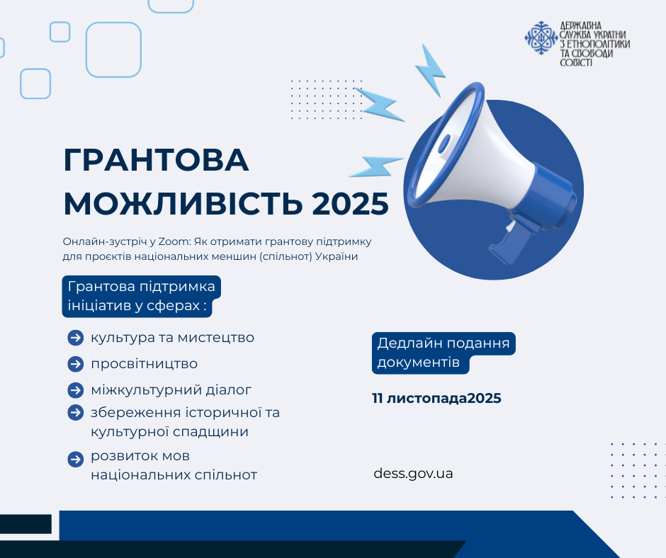Грантова можливість 2025: державна підтримка для громадських об’єднань національних меншин (спільнот) України!