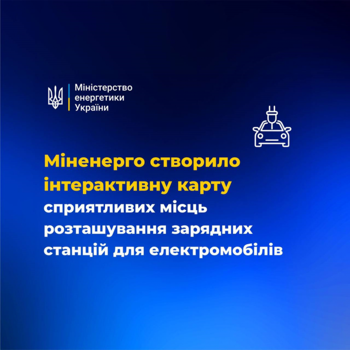 В Україні запустили інтерактивну карту для розвитку мережі електрозарядних станцій в Україні