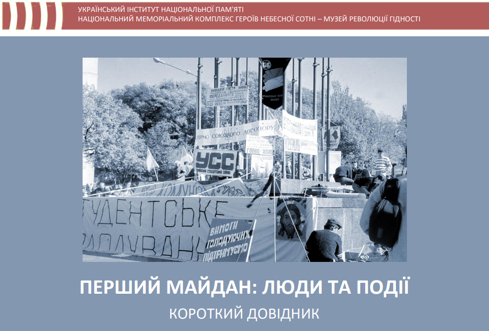 35-річчя Революції на граніті: короткий довідник історичних подій “першого майдану”