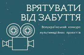 Щорічний Всеукраїнський конкурс мультимедійних проектів «Врятувати від забуття»