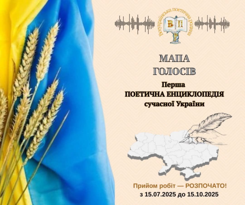 Всеукраїнський поетичний проєкт “МАПА ГОЛОСІВ”!
