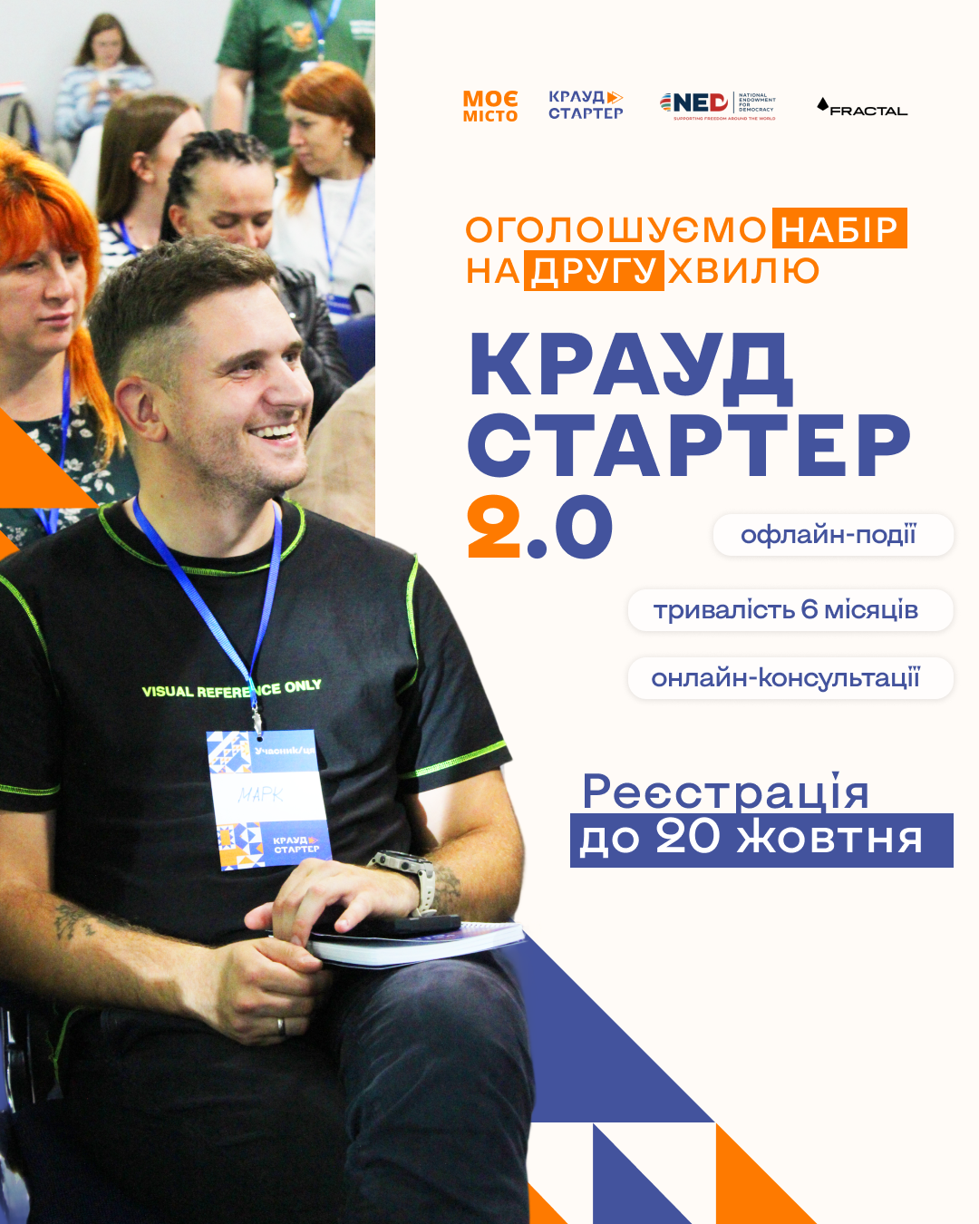 «Моє місто» запрошує на другу хвилю безоплатної навчальної  програми з краудфандингу