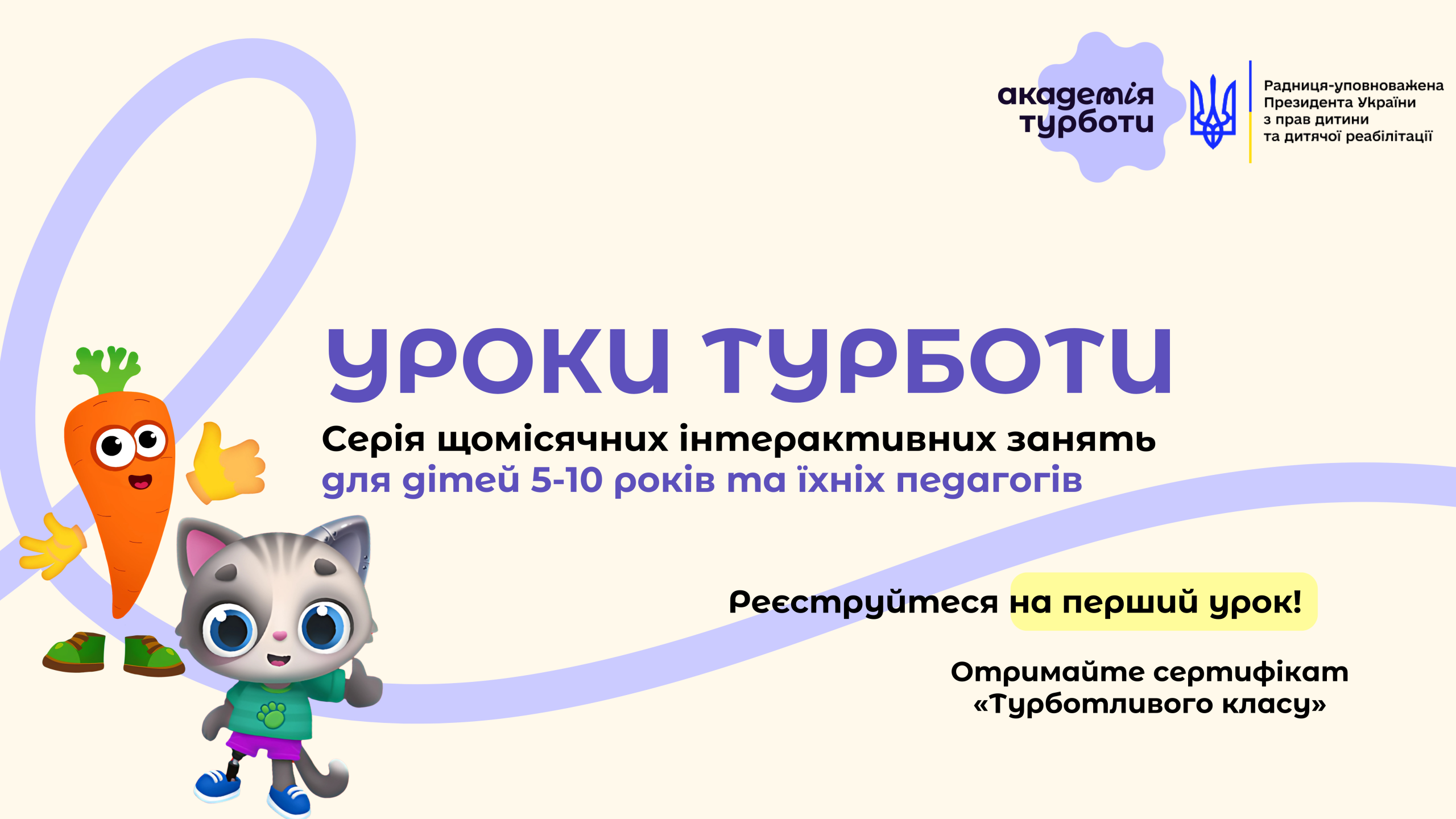 Прості рішення для складних тем: в українських школах та садочках розпочалися Уроки Турботи