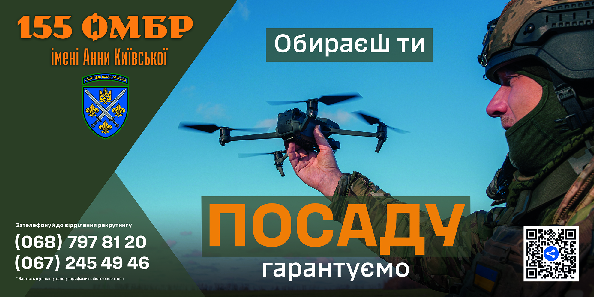 155 омбр – приєднуйся до захисників!