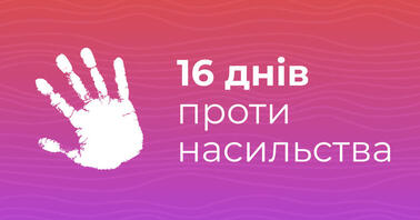 Всеукраїнський конкурс «16 днів – 16 кроків до світу без насильства»