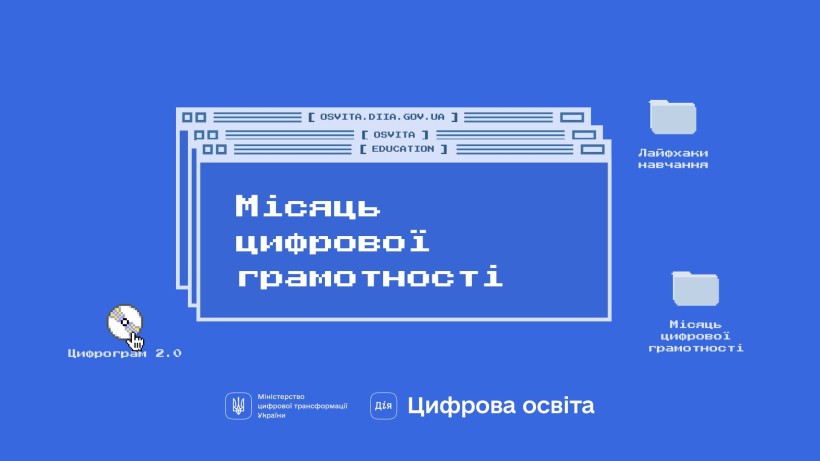 Мінцифра розпочинає Тиждень цифрової грамотності. Долучайтеся й поширюйте культуру цифрової гігієни