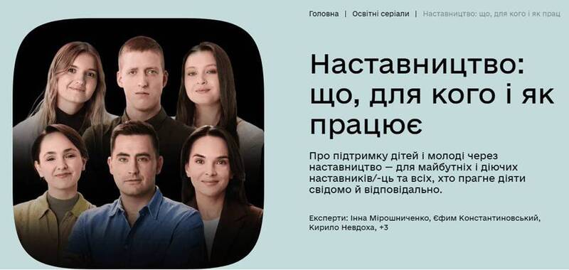 Освітній серіал “Наставництво: що, для кого і як працює”