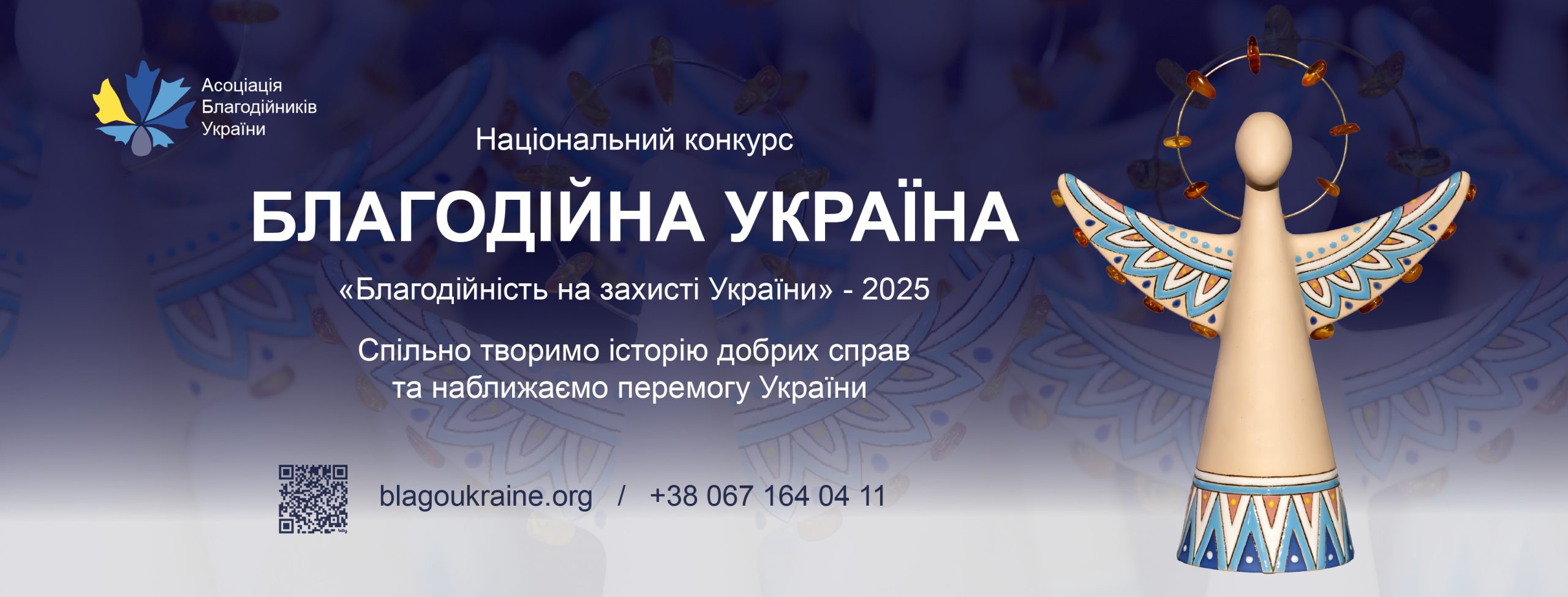 Триває прийом заявок на Національний конкурс  «Благодійна Україна-2025»