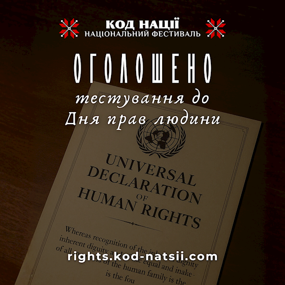 Освітньою платформою Національного Фестивалю “Код Нації” оголошено проведення тестування до Дня прав людини