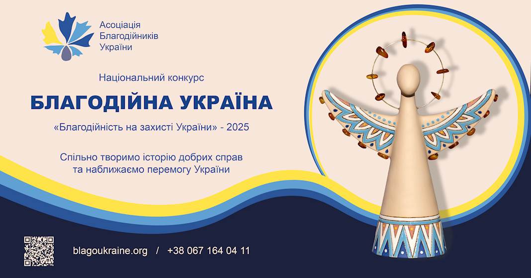 Триває прийом заявок на національний конкурс «Благодійна Україна-2025»