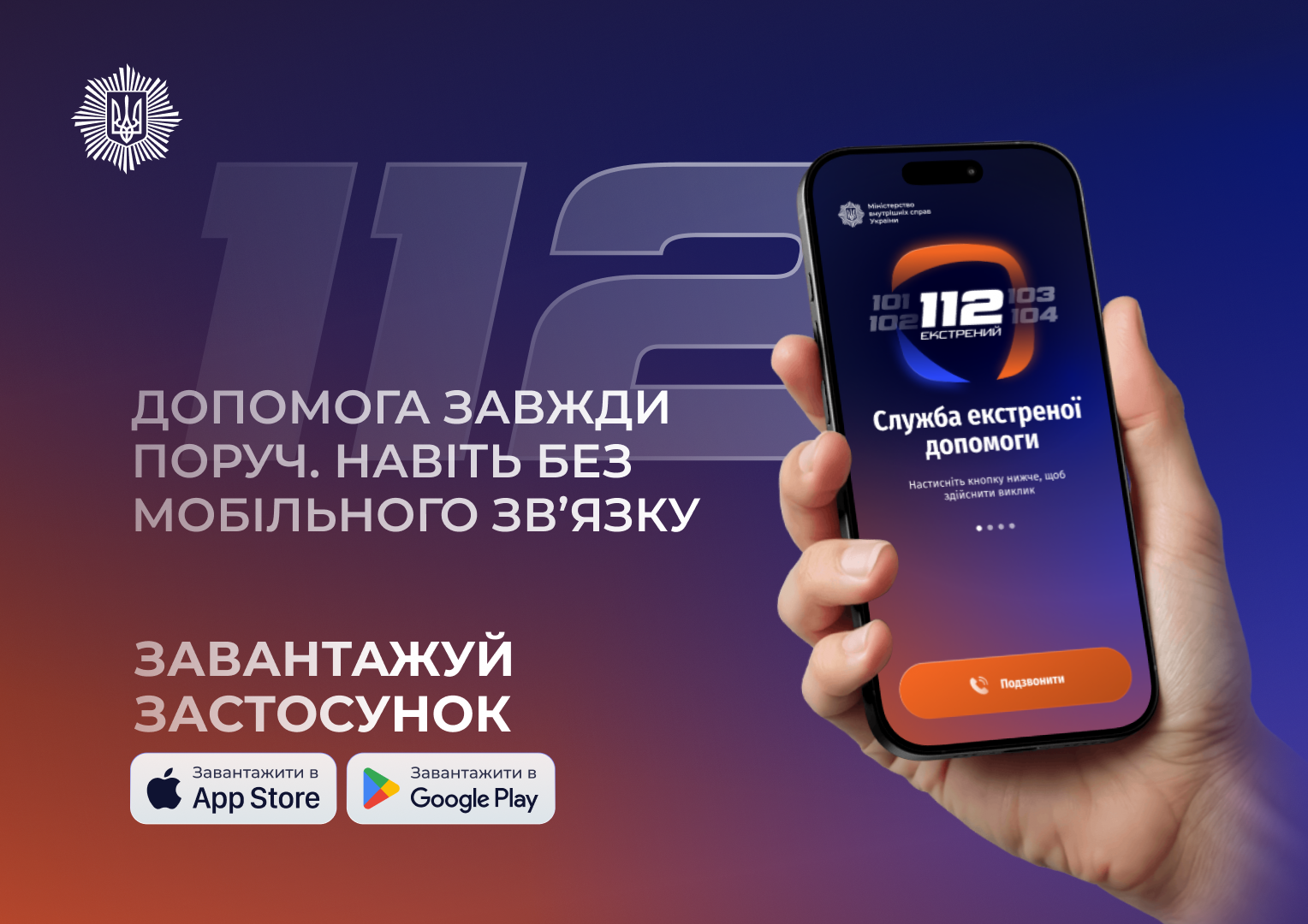 «Служба 112» – офіційний державний мобільний застосунок екстреної допомоги