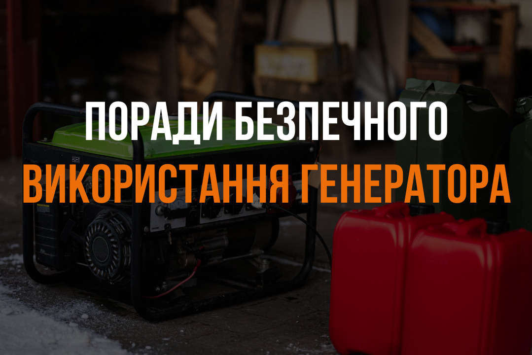 Заходи безпеки під час використання бензинових та дизельних генераторів
