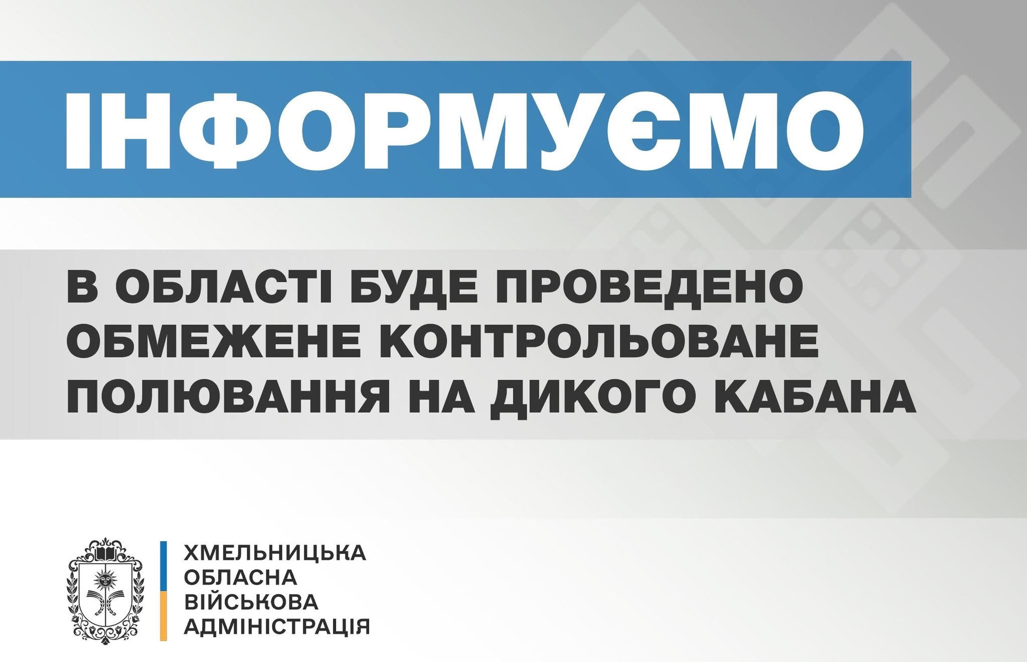В області у січні буде проведено обмежене контрольоване полювання на дикого кабана
